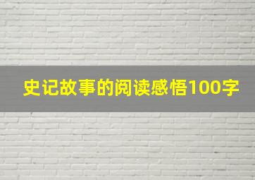 史记故事的阅读感悟100字