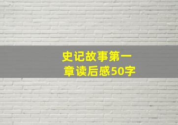 史记故事第一章读后感50字