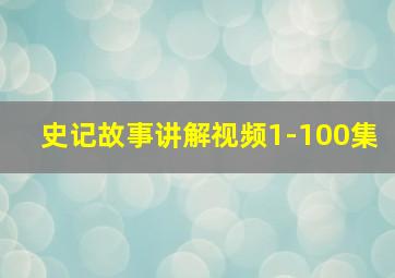 史记故事讲解视频1-100集