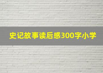 史记故事读后感300字小学