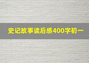 史记故事读后感400字初一