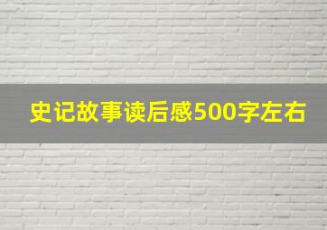 史记故事读后感500字左右