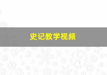 史记教学视频