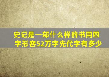 史记是一部什么样的书用四字形容52万字先代字有多少