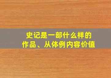 史记是一部什么样的作品、从体例内容价值