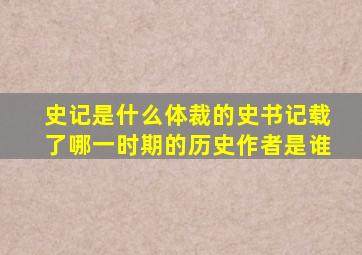 史记是什么体裁的史书记载了哪一时期的历史作者是谁