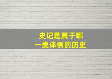 史记是属于哪一类体例的历史