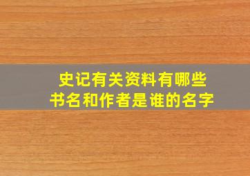 史记有关资料有哪些书名和作者是谁的名字