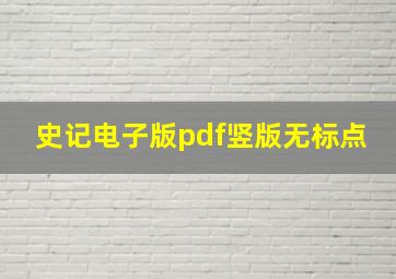 史记电子版pdf竖版无标点