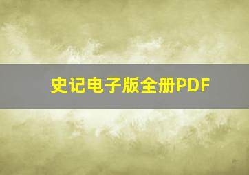 史记电子版全册PDF