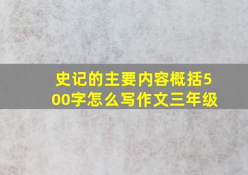 史记的主要内容概括500字怎么写作文三年级