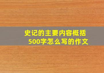 史记的主要内容概括500字怎么写的作文