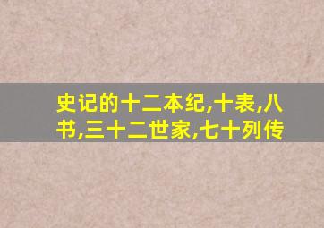 史记的十二本纪,十表,八书,三十二世家,七十列传