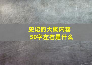 史记的大概内容30字左右是什么