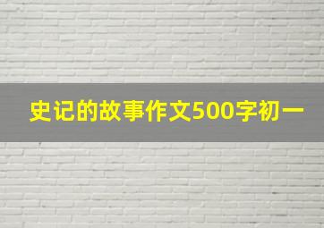 史记的故事作文500字初一