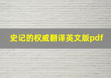 史记的权威翻译英文版pdf