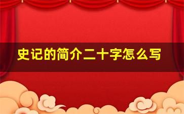 史记的简介二十字怎么写