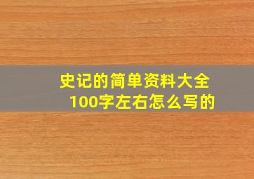 史记的简单资料大全100字左右怎么写的