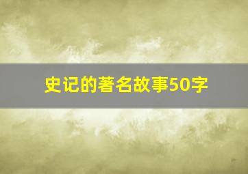 史记的著名故事50字