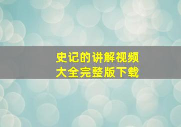 史记的讲解视频大全完整版下载