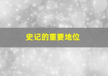 史记的重要地位