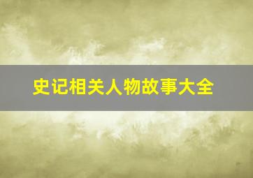 史记相关人物故事大全