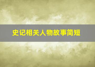 史记相关人物故事简短