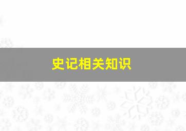 史记相关知识