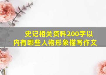 史记相关资料200字以内有哪些人物形象描写作文