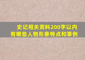 史记相关资料200字以内有哪些人物形象特点和事例