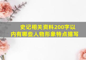 史记相关资料200字以内有哪些人物形象特点描写