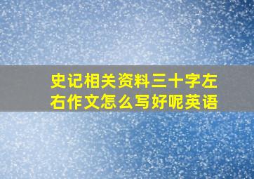 史记相关资料三十字左右作文怎么写好呢英语