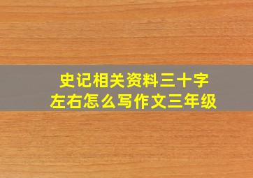 史记相关资料三十字左右怎么写作文三年级