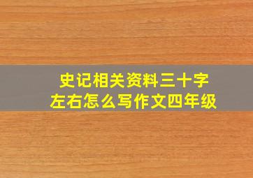 史记相关资料三十字左右怎么写作文四年级