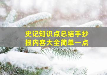 史记知识点总结手抄报内容大全简单一点