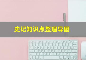 史记知识点整理导图