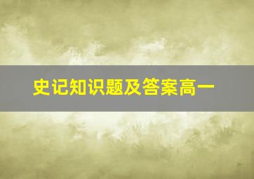 史记知识题及答案高一