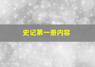 史记第一册内容