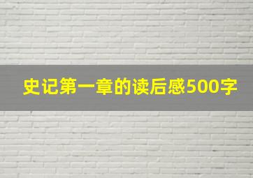 史记第一章的读后感500字