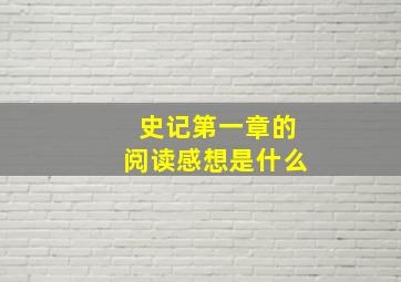 史记第一章的阅读感想是什么