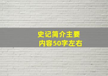 史记简介主要内容50字左右