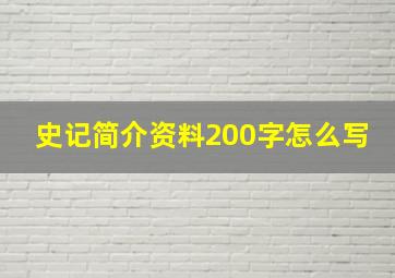 史记简介资料200字怎么写