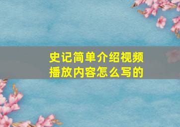 史记简单介绍视频播放内容怎么写的