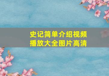 史记简单介绍视频播放大全图片高清