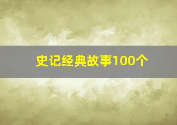 史记经典故事100个