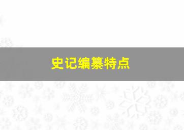 史记编纂特点