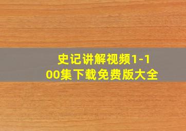 史记讲解视频1-100集下载免费版大全