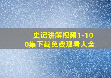 史记讲解视频1-100集下载免费观看大全