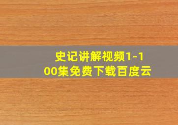 史记讲解视频1-100集免费下载百度云