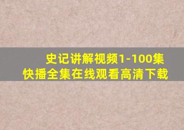 史记讲解视频1-100集快播全集在线观看高清下载